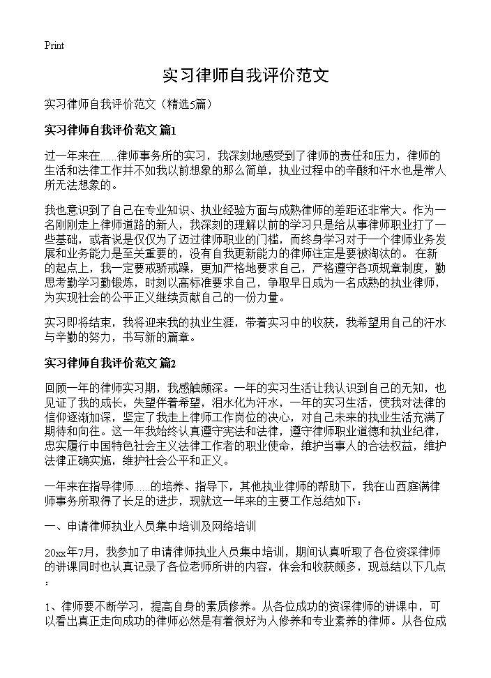 实习律师自我评价范文5篇