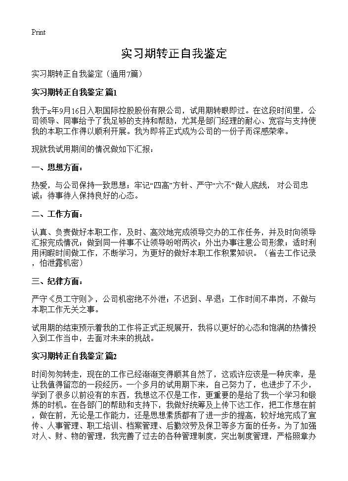 实习期转正自我鉴定7篇