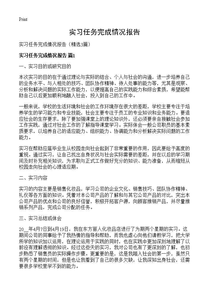 实习任务完成情况报告3篇