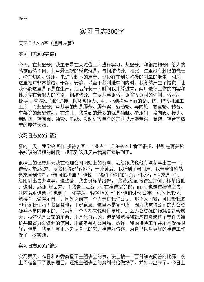 实习日志300字26篇