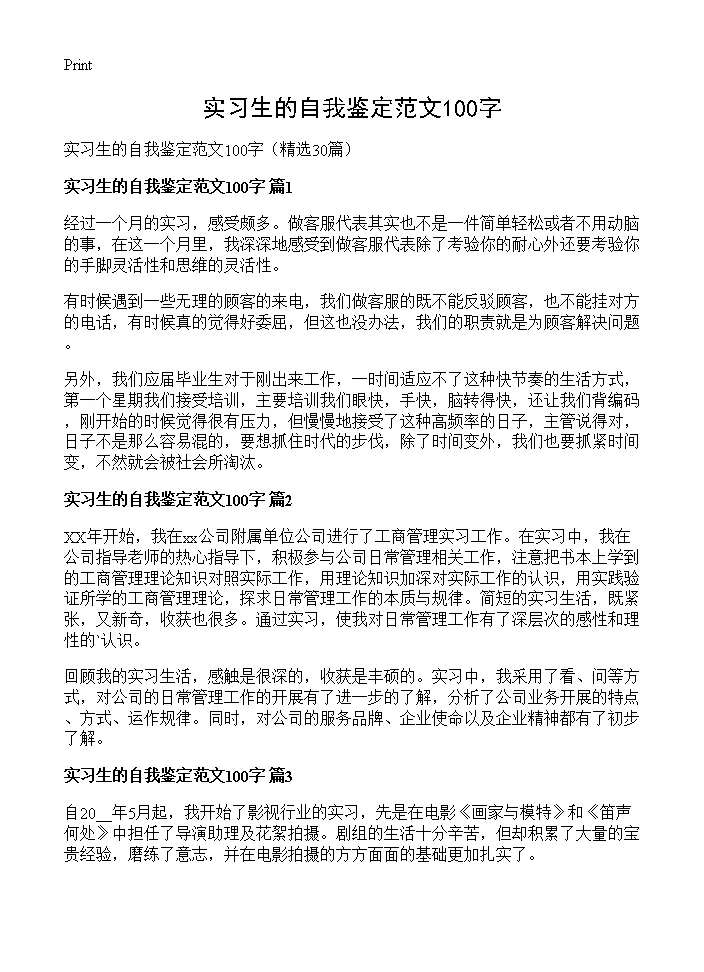 实习生的自我鉴定范文100字30篇