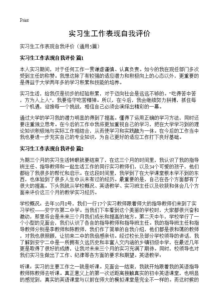 实习生工作表现自我评价5篇