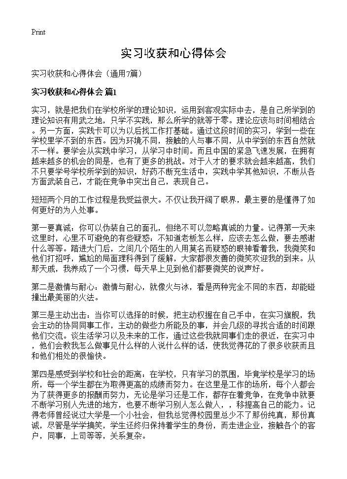 实习收获和心得体会7篇