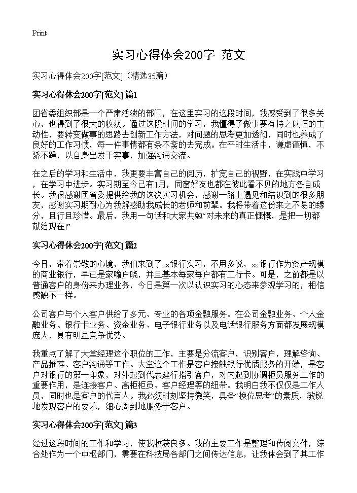 实习心得体会200字(范文)(35篇