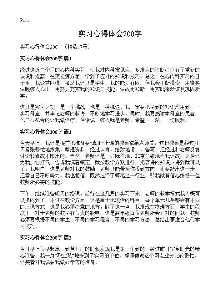 实习心得体会200字17篇