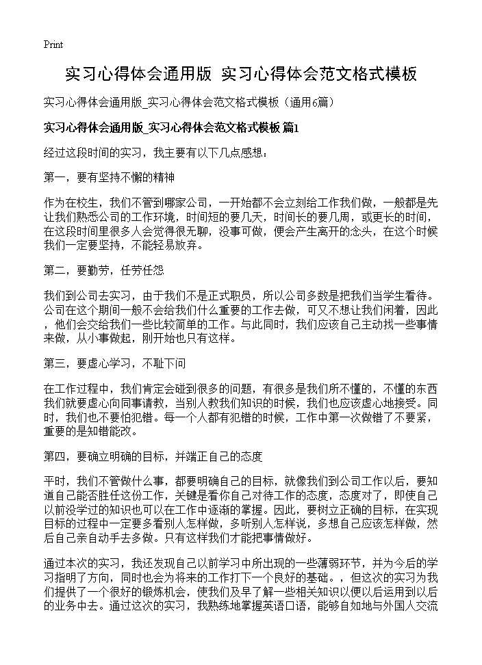 实习心得体会通用版 实习心得体会范文格式模板6篇