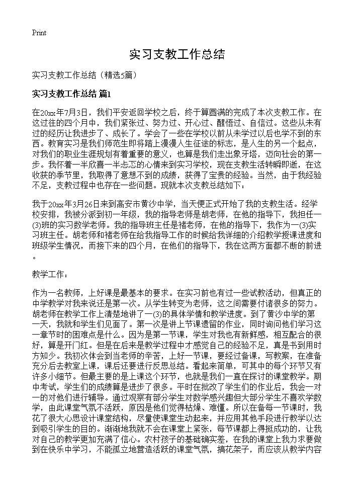 实习支教工作总结5篇