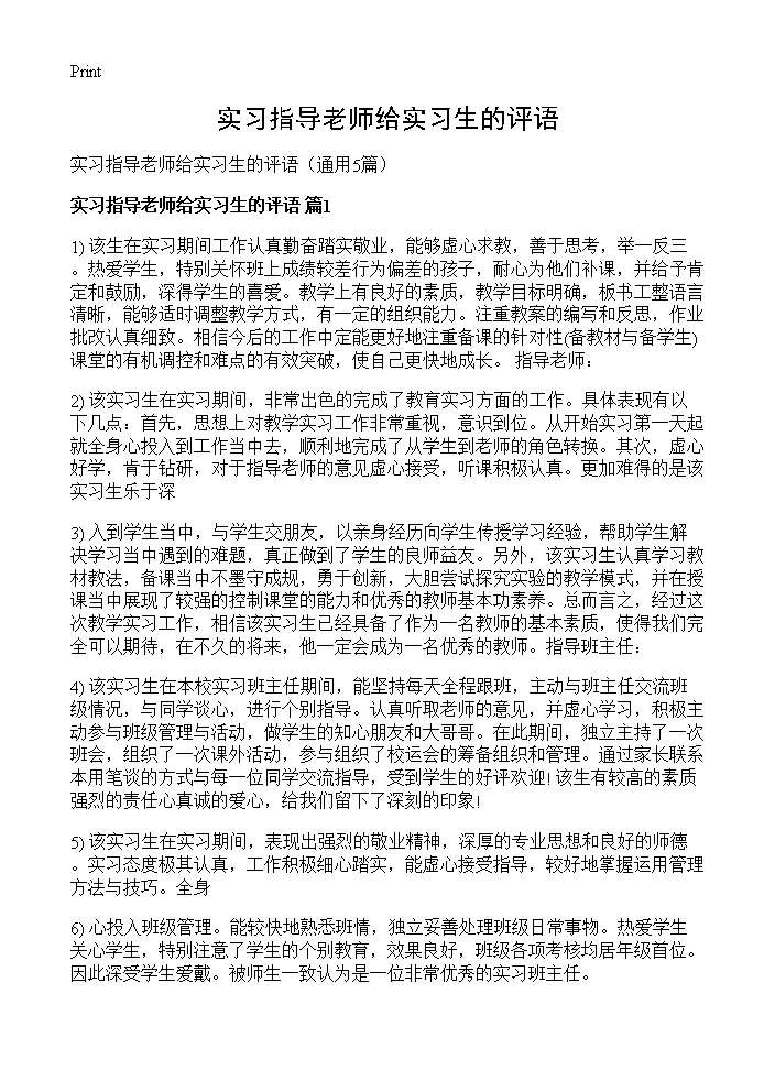 实习指导老师给实习生的评语5篇