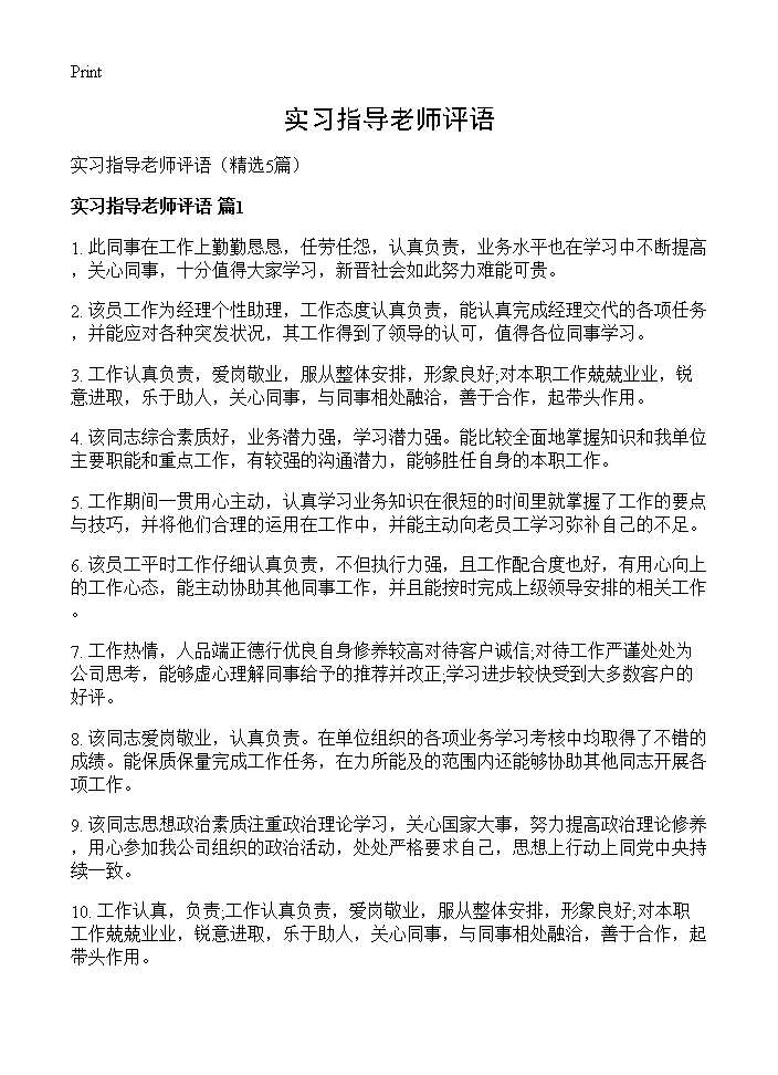 实习指导老师评语5篇