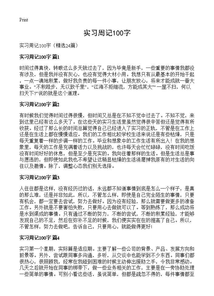 实习周记100字24篇