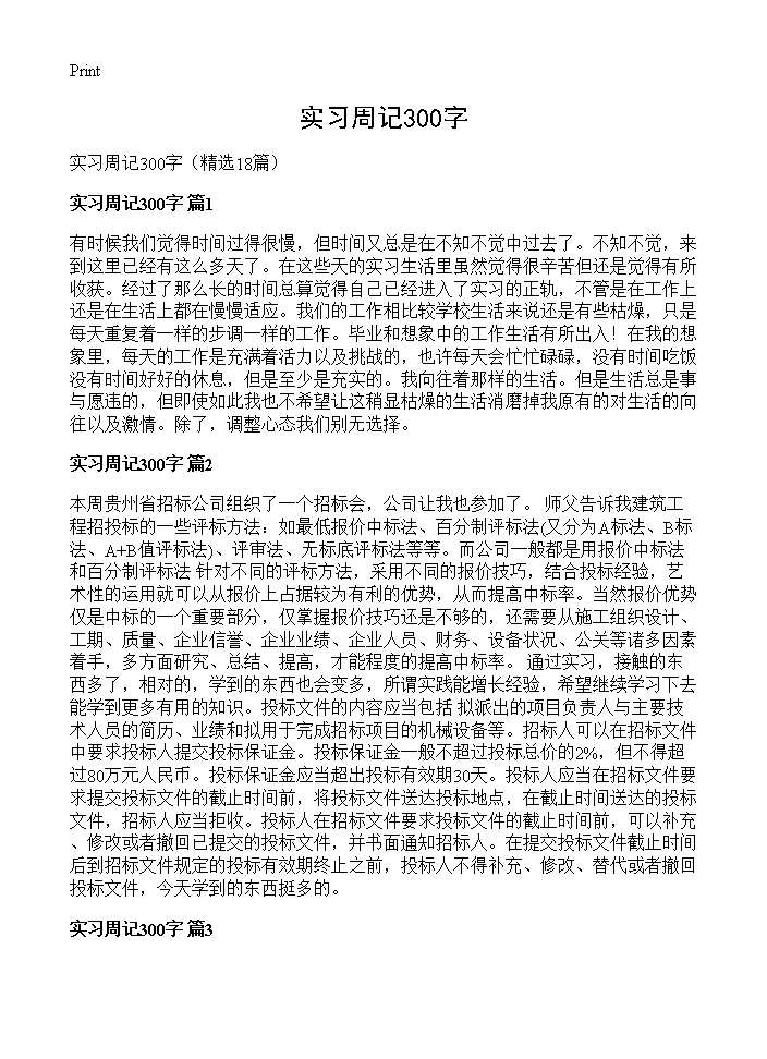 实习周记300字18篇