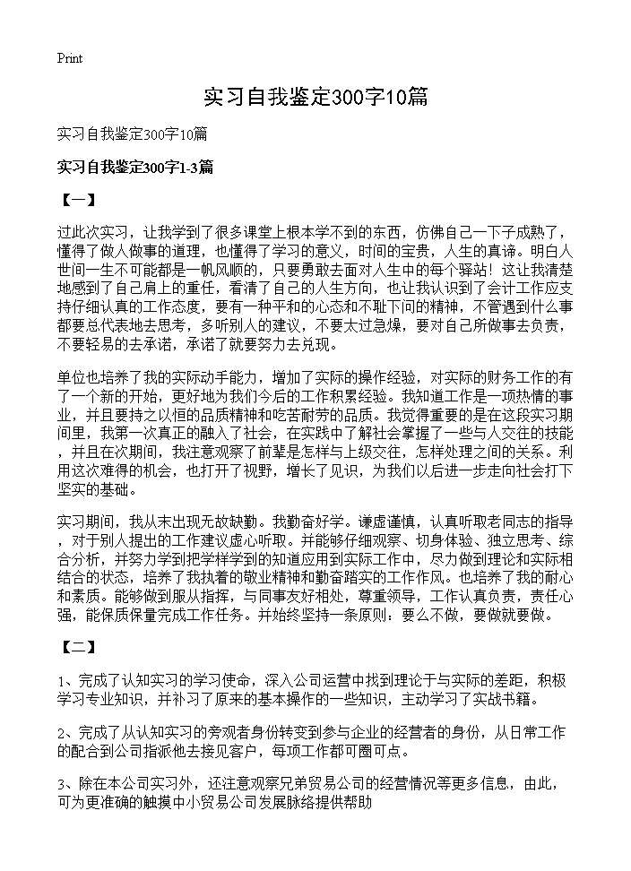 实习自我鉴定300字10篇