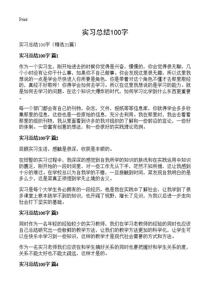 实习总结100字31篇