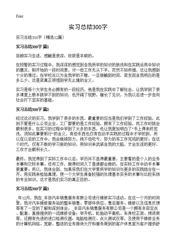 实习总结300字12篇