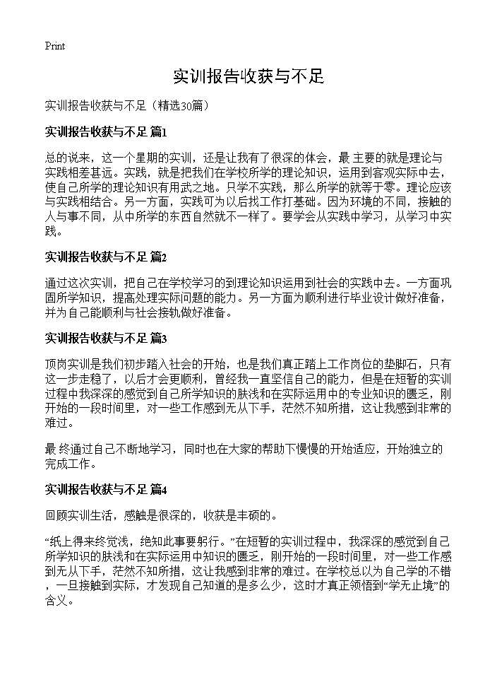 实训报告收获与不足30篇