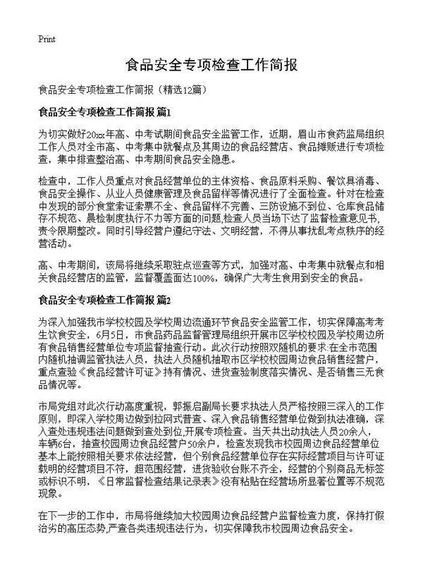 食品安全专项检查工作简报12篇
