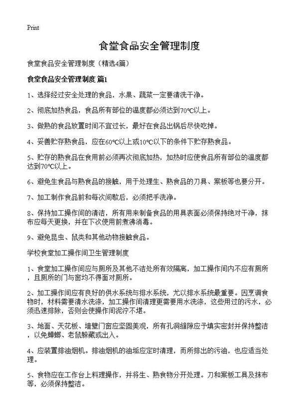 食堂食品安全管理制度4篇