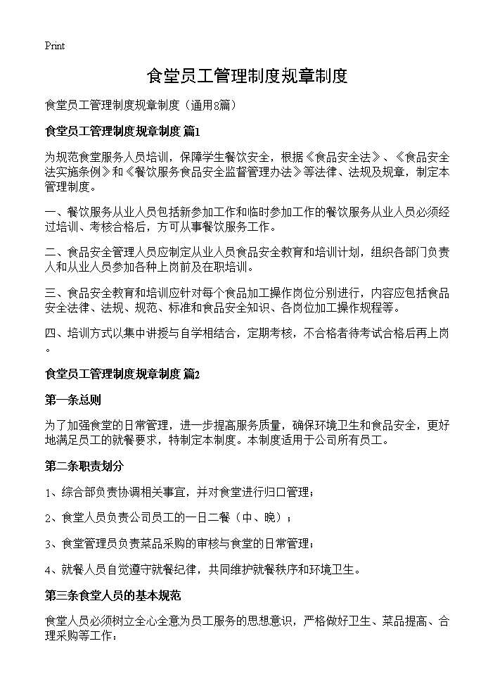 食堂员工管理制度规章制度8篇