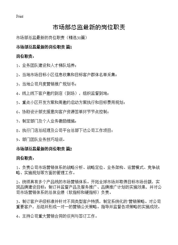 市场部总监最新的岗位职责30篇