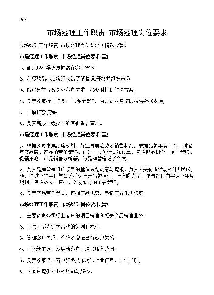 市场经理工作职责 市场经理岗位要求32篇