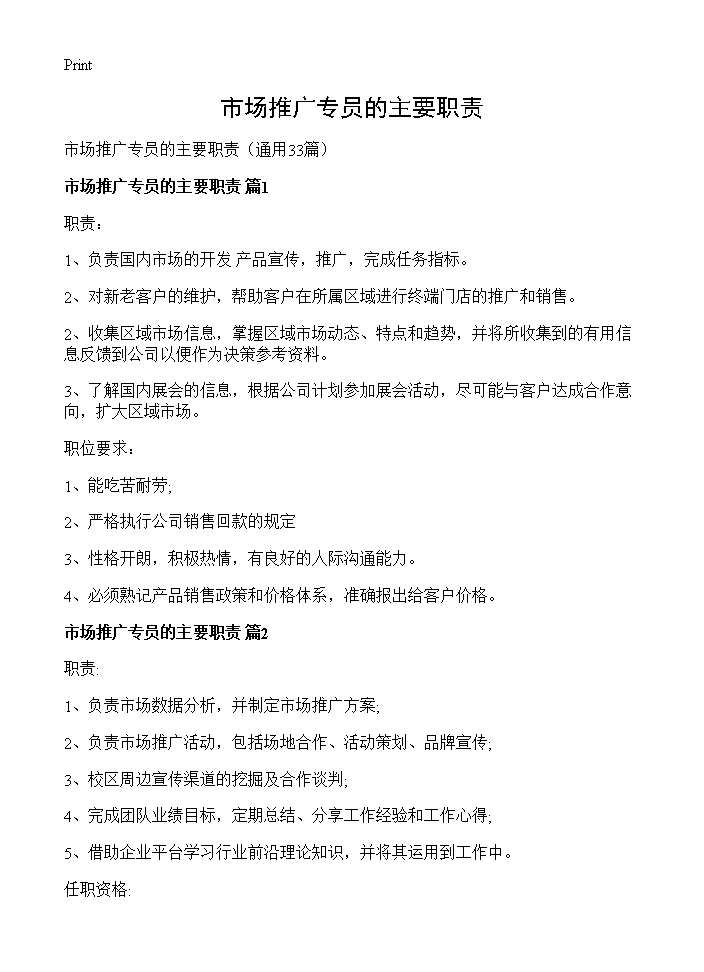 市场推广专员的主要职责33篇