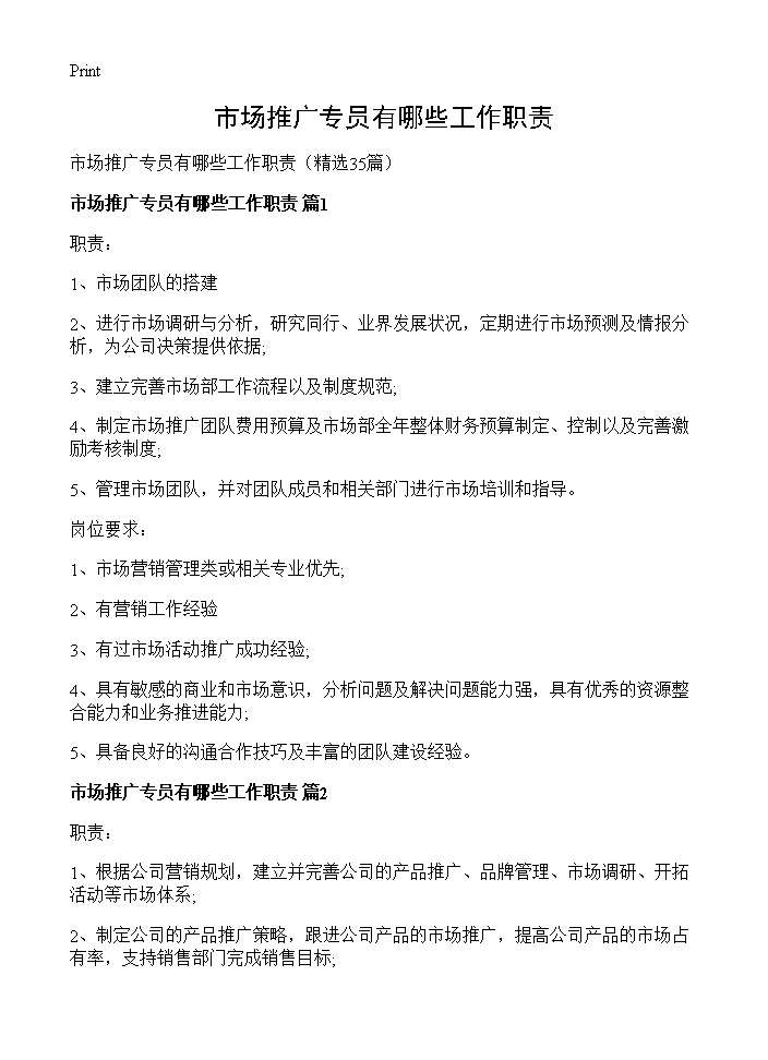 市场推广专员有哪些工作职责35篇