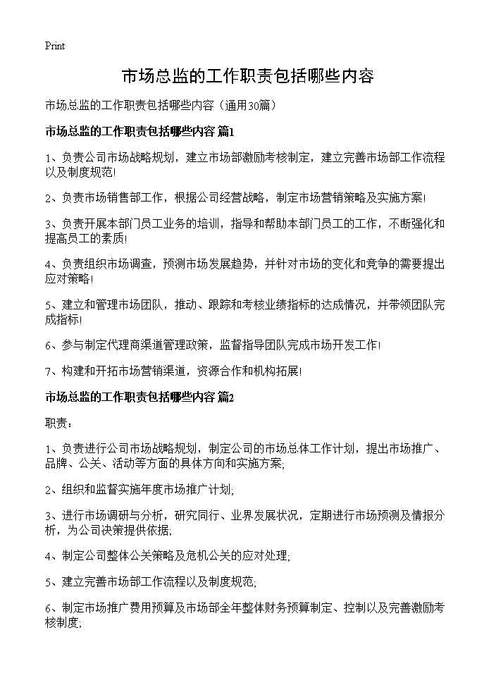 市场总监的工作职责包括哪些内容30篇