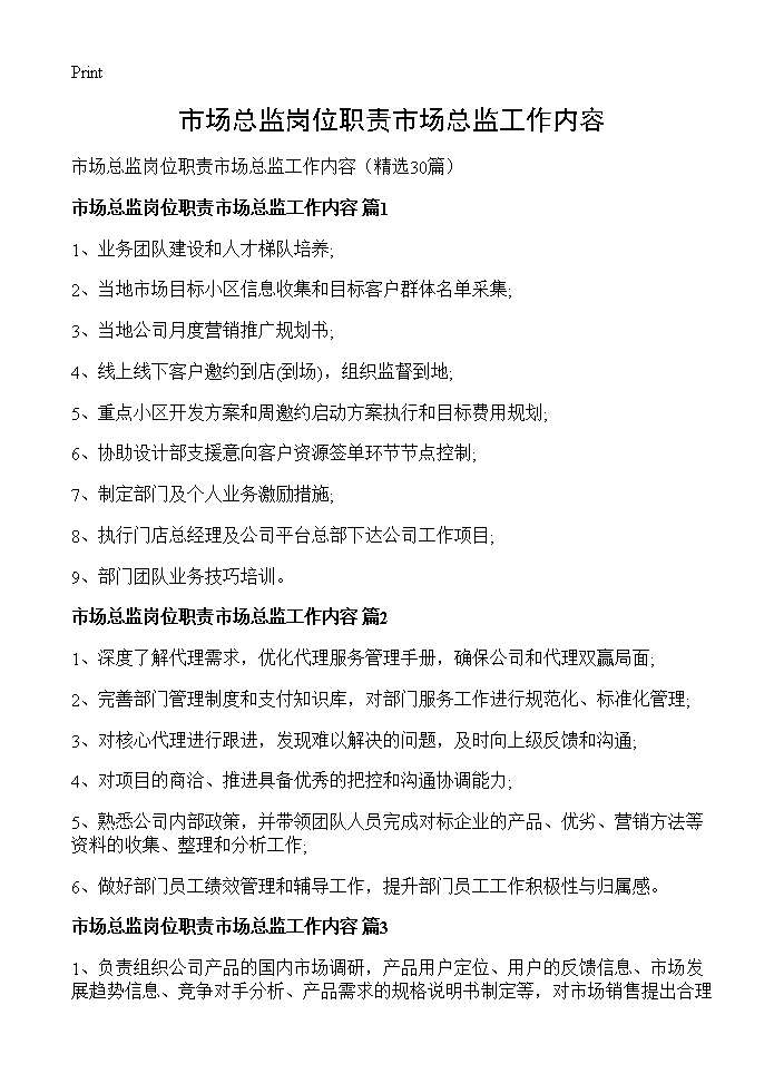 市场总监岗位职责市场总监工作内容30篇