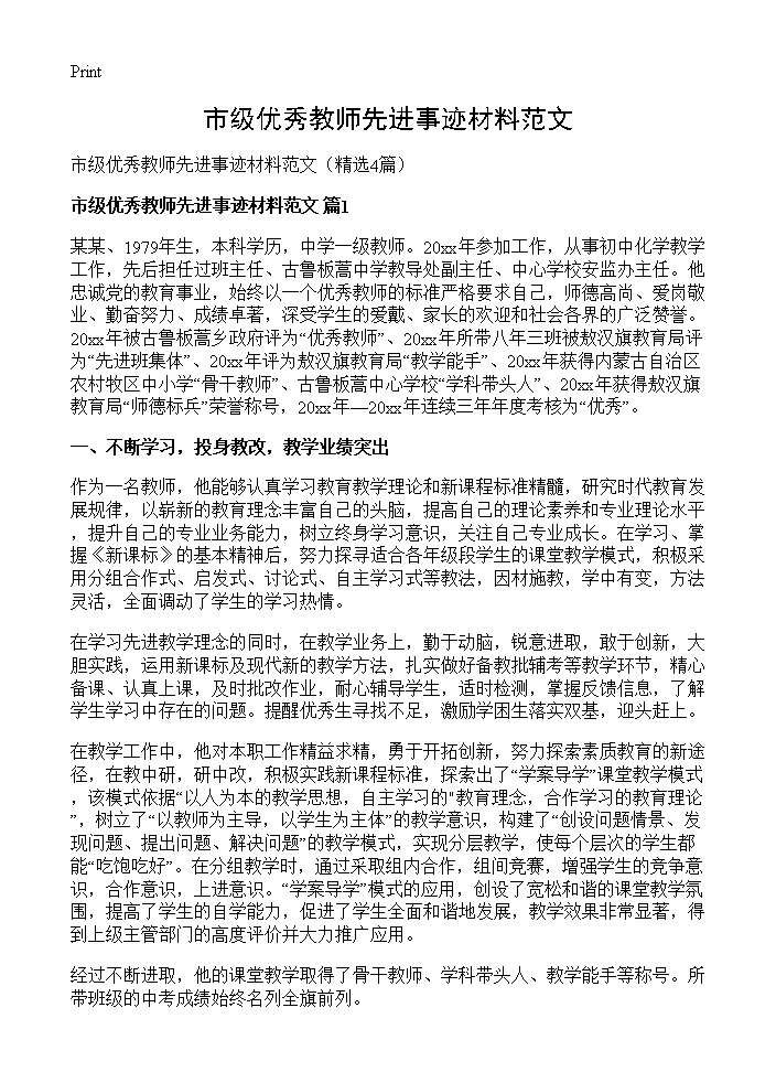 市级优秀教师先进事迹材料范文4篇