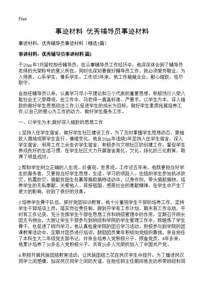 事迹材料 优秀辅导员事迹材料5篇