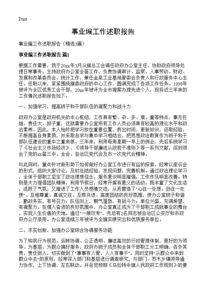 事业编工作述职报告3篇