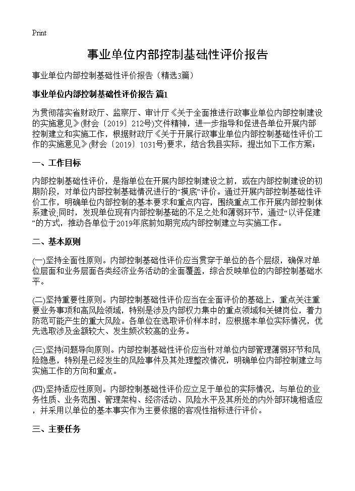 事业单位内部控制基础性评价报告3篇