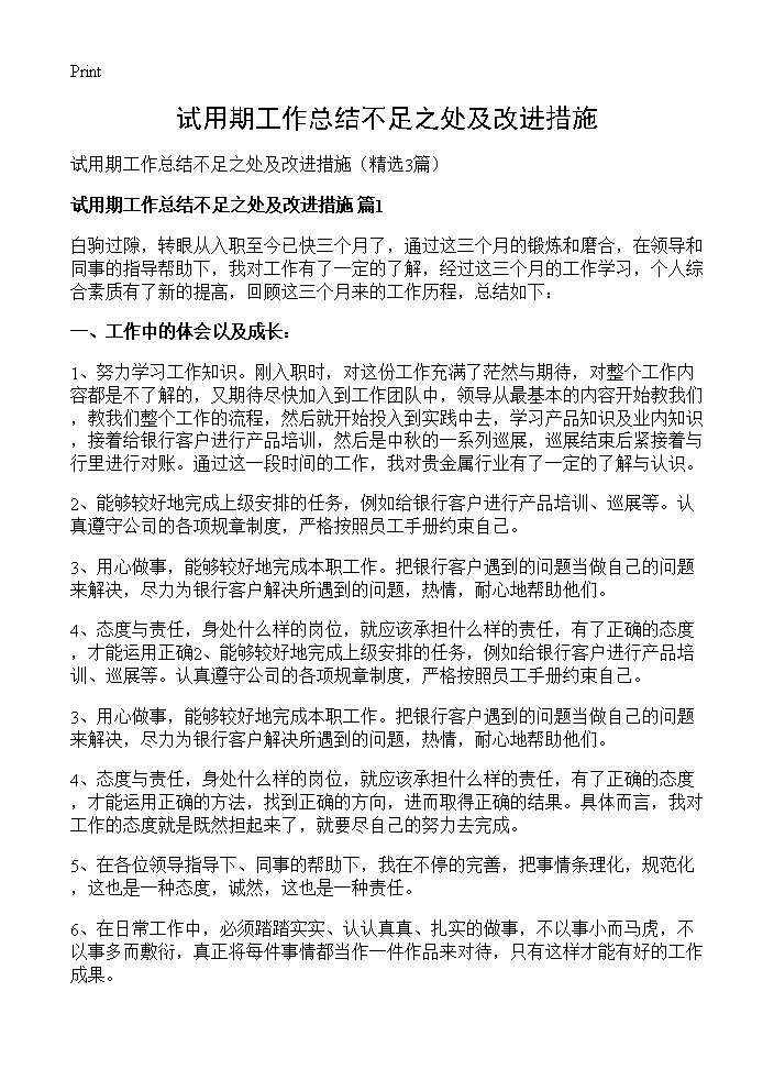 试用期工作总结不足之处及改进措施3篇