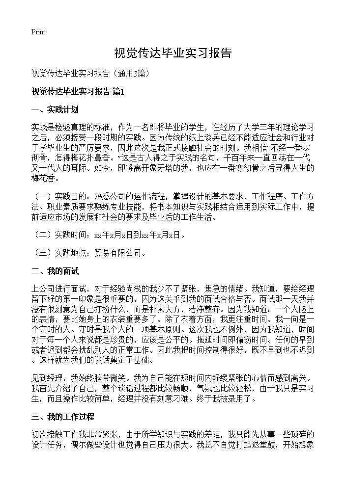 视觉传达毕业实习报告3篇