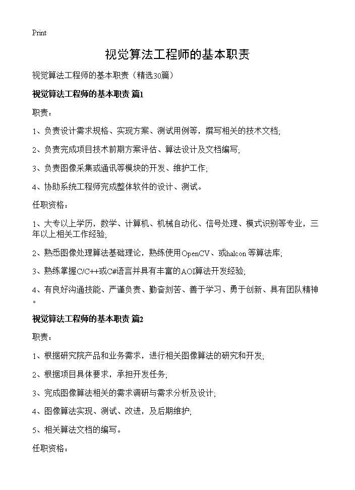 视觉算法工程师的基本职责30篇