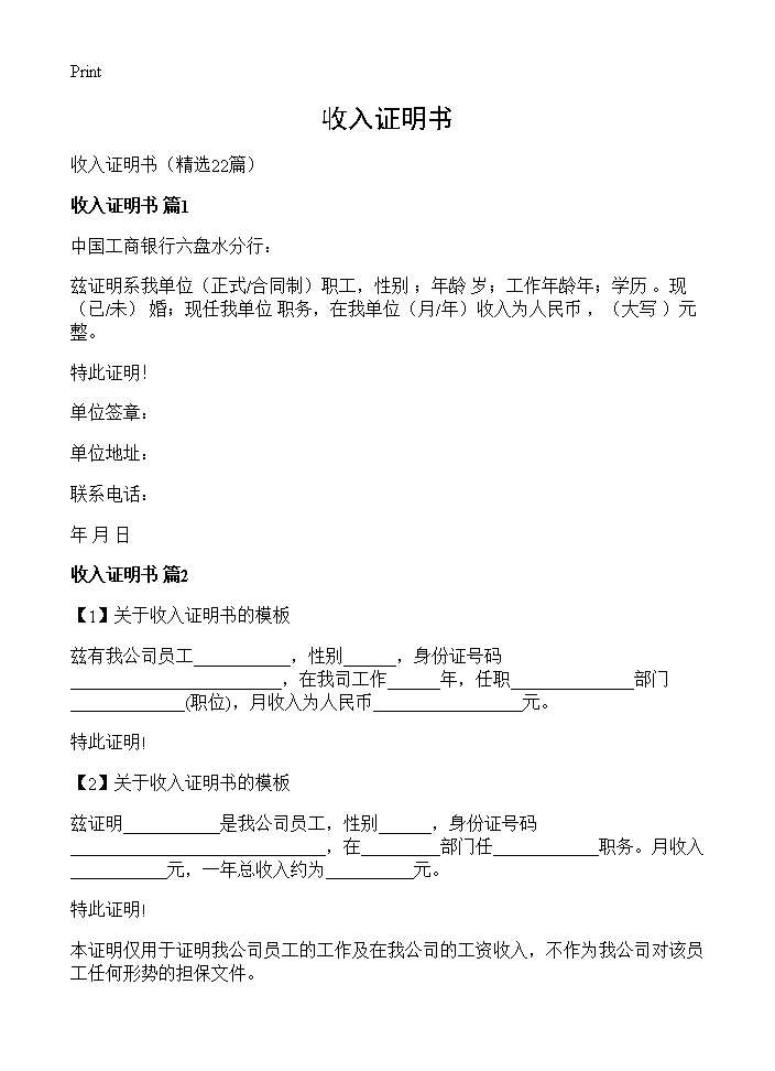 收入证明书22篇