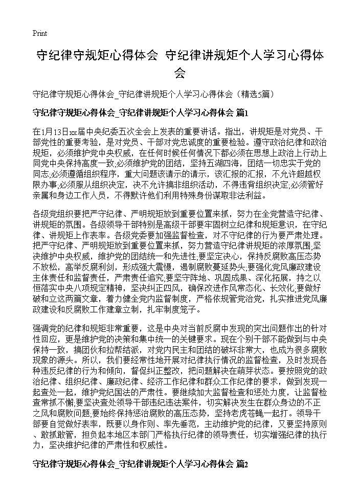 守纪律守规矩心得体会 守纪律讲规矩个人学习心得体会5篇