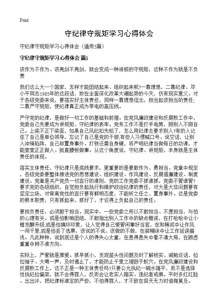 守纪律守规矩学习心得体会5篇