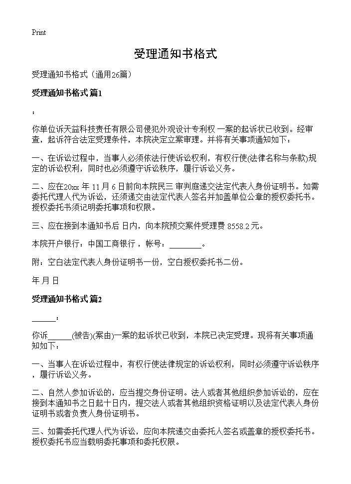 受理通知书格式26篇