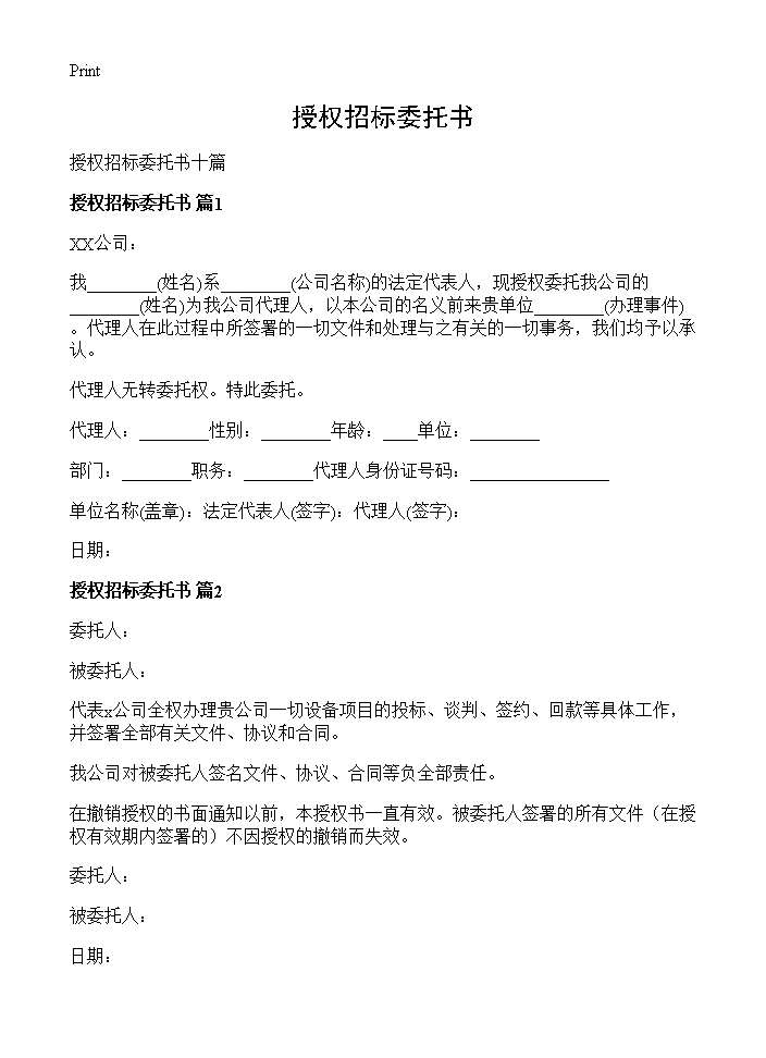 授权招标委托书