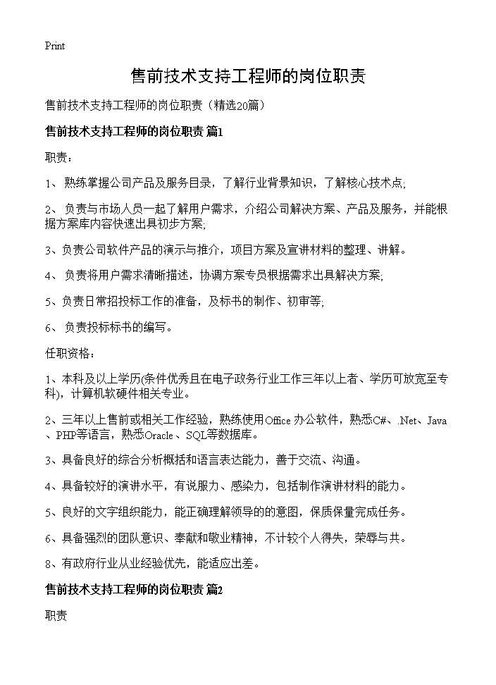 售前技术支持工程师的岗位职责20篇