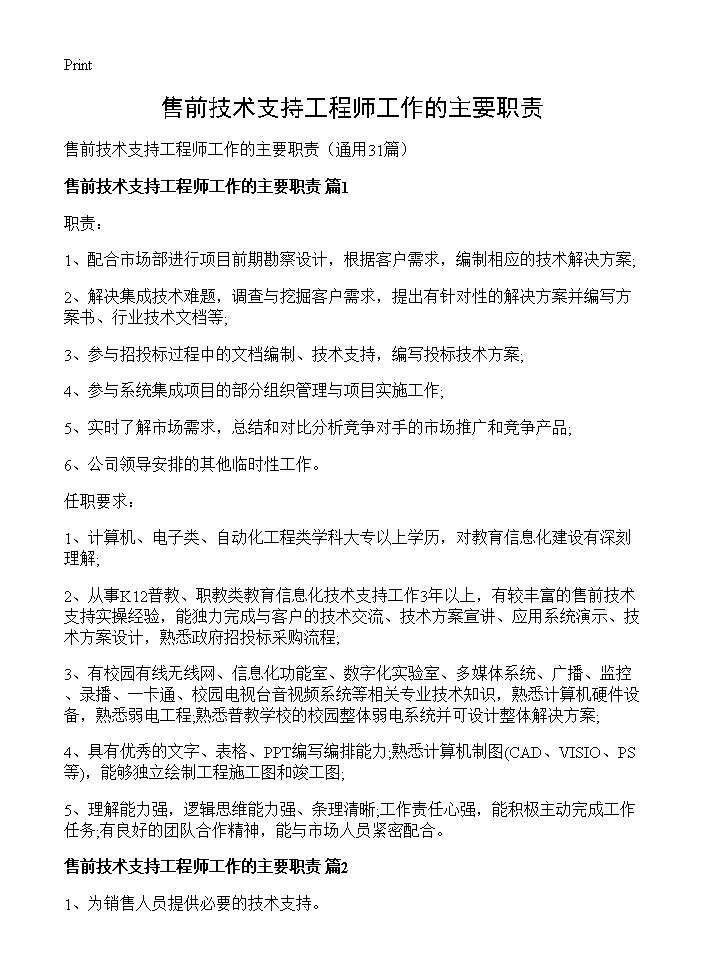 售前技术支持工程师工作的主要职责31篇