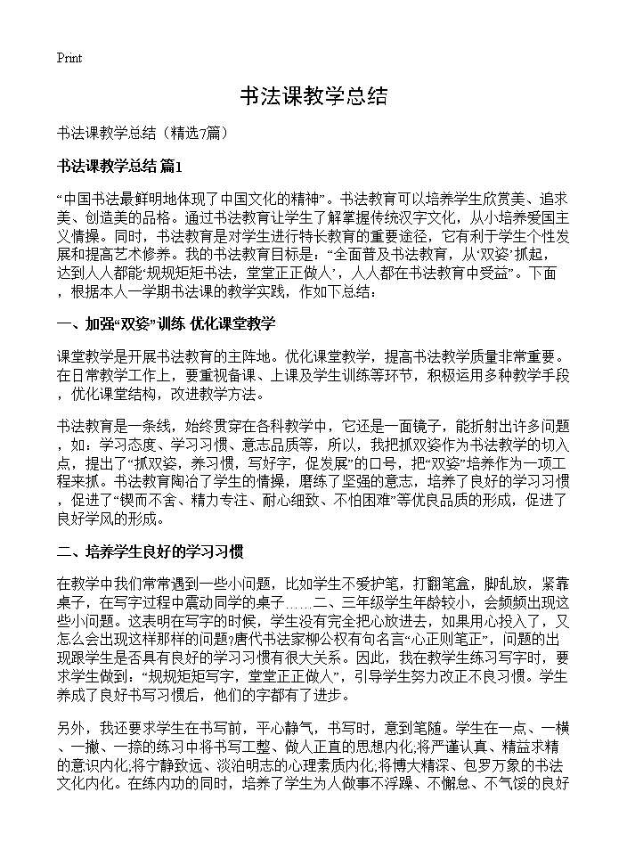 书法课教学总结7篇