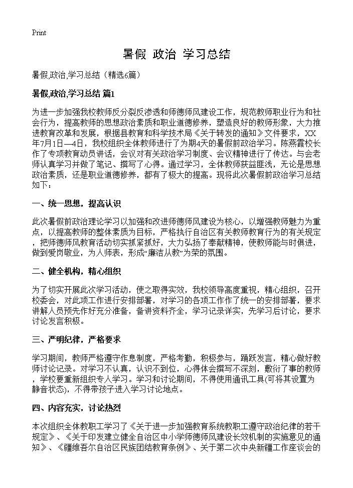 暑假,政治,学习总结6篇