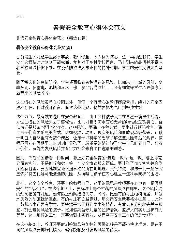 暑假安全教育心得体会范文15篇