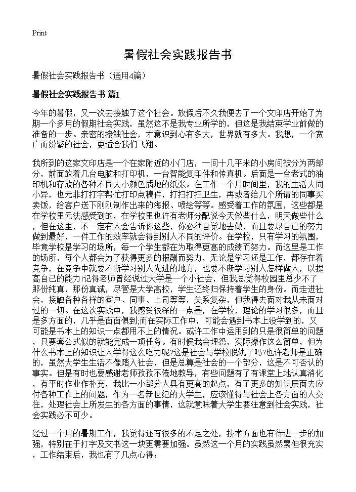 暑假社会实践报告书4篇