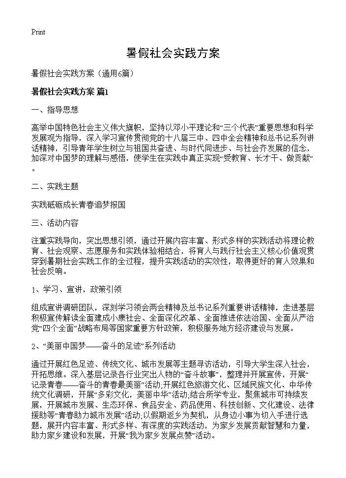 暑假社会实践方案6篇