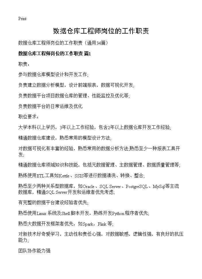 数据仓库工程师岗位的工作职责34篇