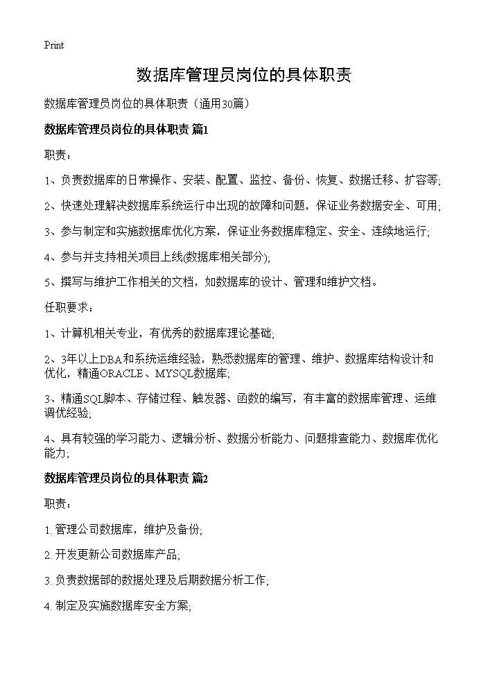 数据库管理员岗位的具体职责30篇