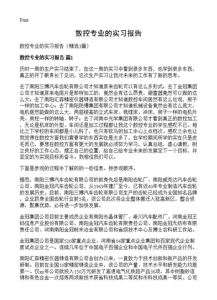 数控专业的实习报告3篇